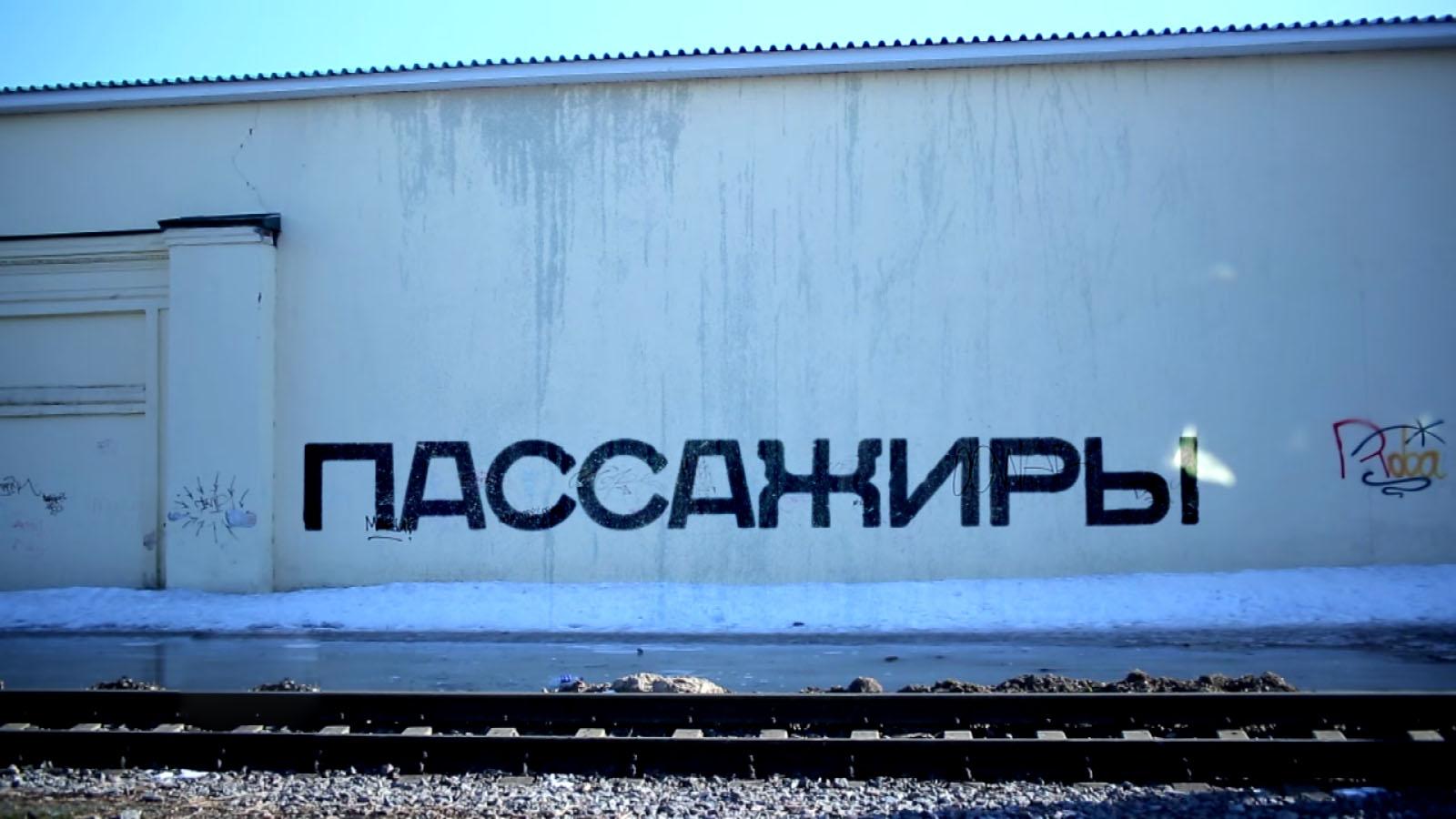 Пассажиры (passazhiry) Документальный фильм