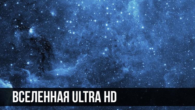 Постер Вселенная Ultra HD