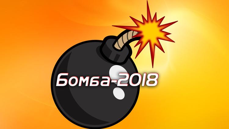 Постер Бомба-2018