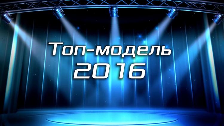 Постер Топ-модель 2016