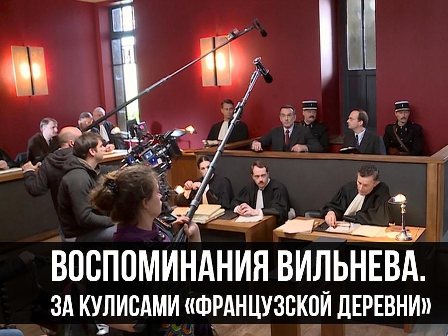 Воспоминания Вильнева. За кулисами «Французской деревни» (vospominanija-vilneva-za-kulisami-frantsuzskoj-derevni) Документальный фильм