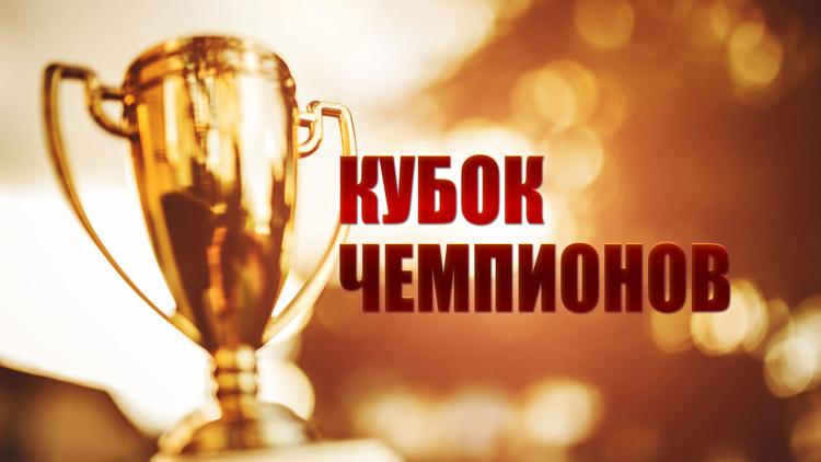 Постер Кубок чемпионов