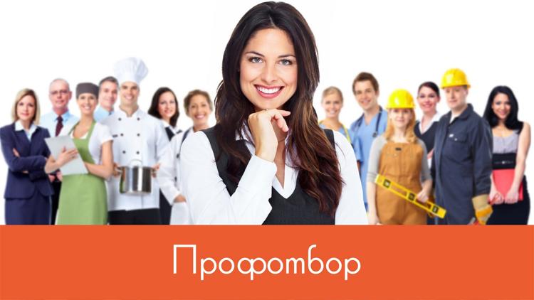 Постер Профотбор