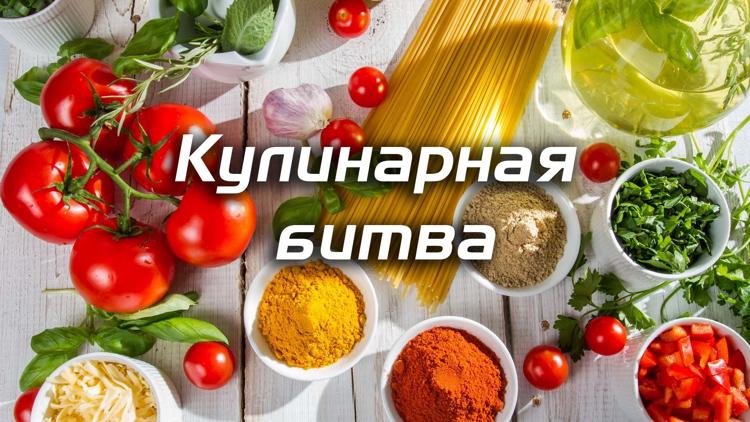 Постер Кулинарная битва