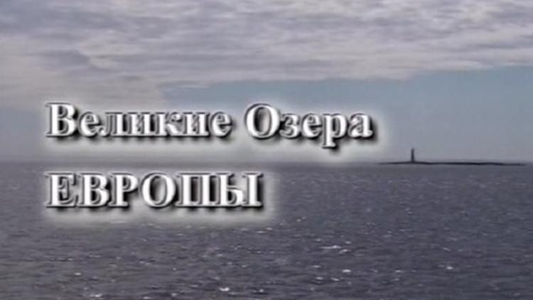 Постер Великие озёра Европы