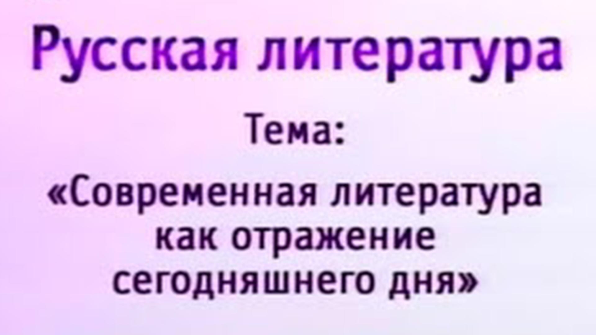 Современная литература как отражение сегодняшнего дня (sovremennaja-literatura-kak-otrazhenie-segodnjashnego-dnja) Познавательное