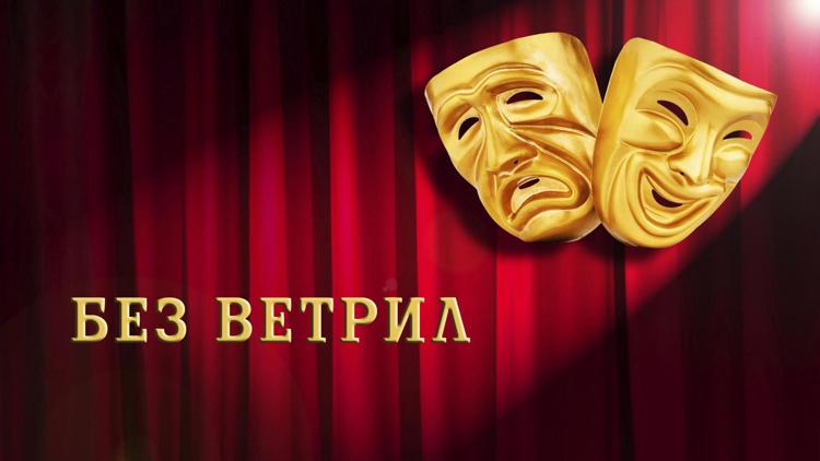 Постер Без ветрил