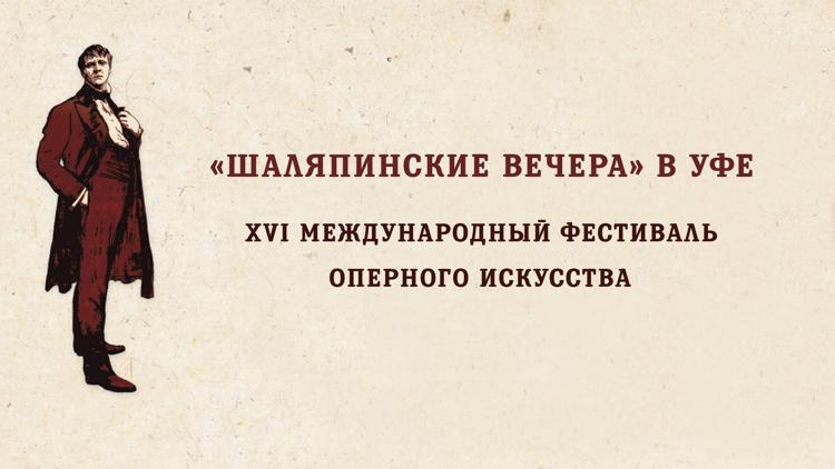 Постер XVI Международный фестиваль оперного искусства «Шаляпинские вечера» в Уфе