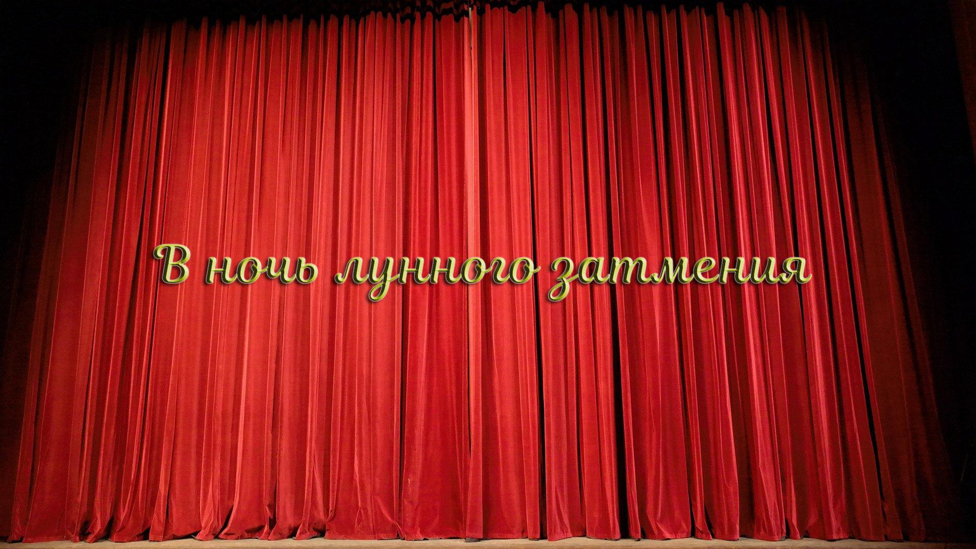 В ночь лунного затмения (v-noch-lunnogo-zatmenija) Спектакль