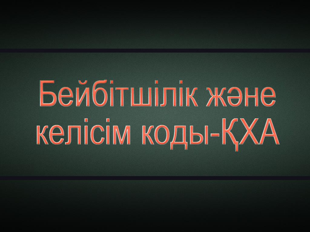 Бейбітшілік және келісім коды-ҚХА (bejbtshlk-zhne-kelsm-kody-ha) Документальный фильм