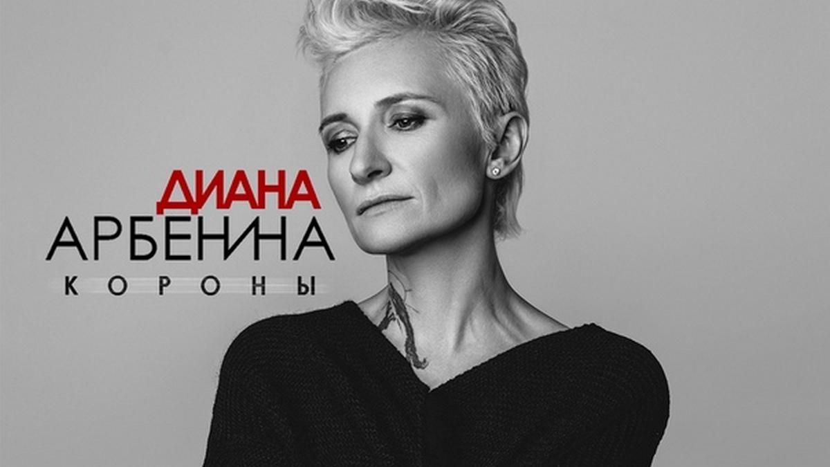 Диана Арбенина. Короны (diana-arbenina-korony) Музыка