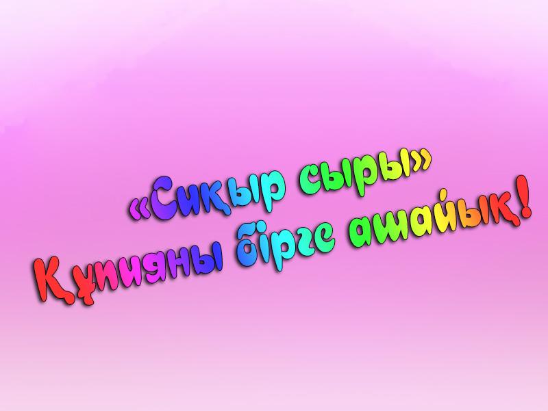 «Сиқыр сыры». Құпияны бірге ашайық! (siyr-syry-pijany-brge-ashajy) Досуг, хобби