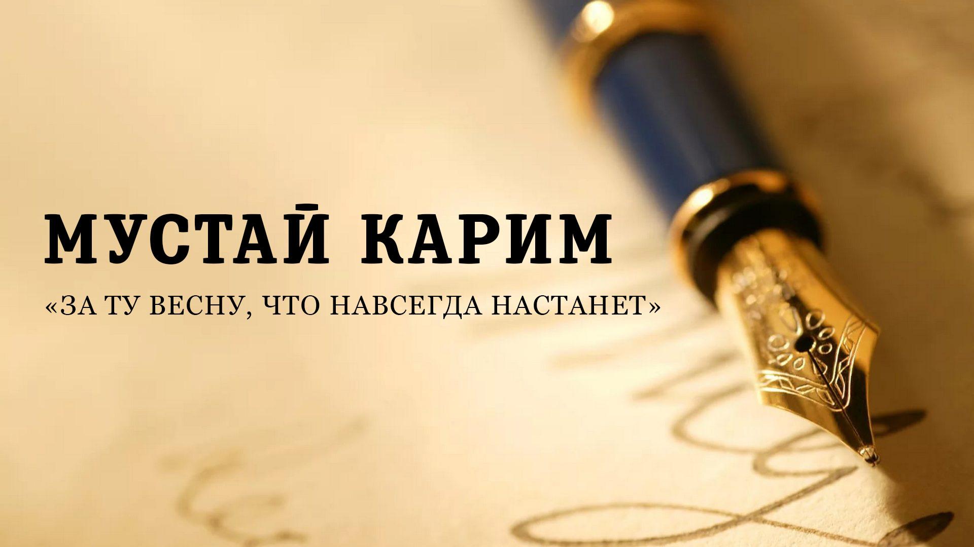 Мустай Карим. «За ту весну, что навсегда настанет» (mustaj-karim-za-tu-vesnu-chto-navsegda-nastanet) Досуг, хобби