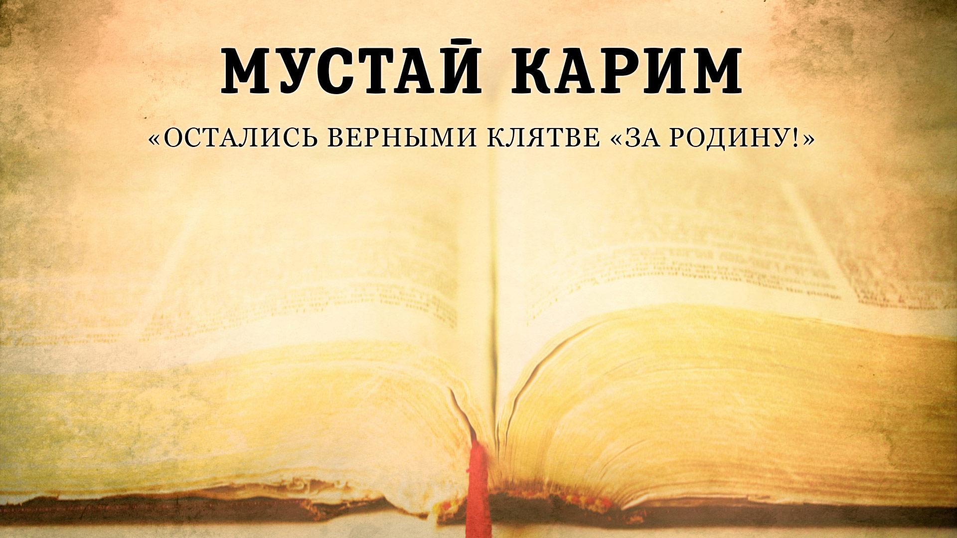 Мустай Карим: «Остались верными клятве «За Родину!» (mustaj-karim-ostalis-vernymi-kljatve-za-rodinu) Познавательное