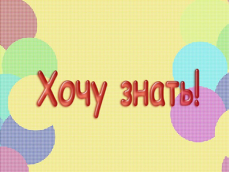 Хочу знать! (hochu-znat) Мультфильм 2013