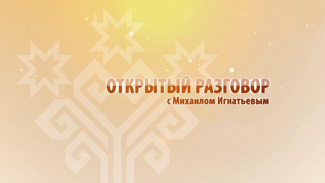 Открытый разговор с Михаилом Игнатьевым (otkrytyj-razgovor-s-mihailom-ignatevym) Познавательное