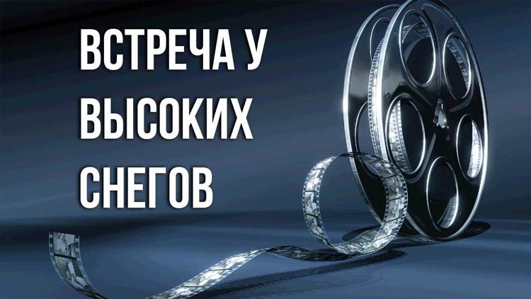 Постер Встреча у высоких снегов