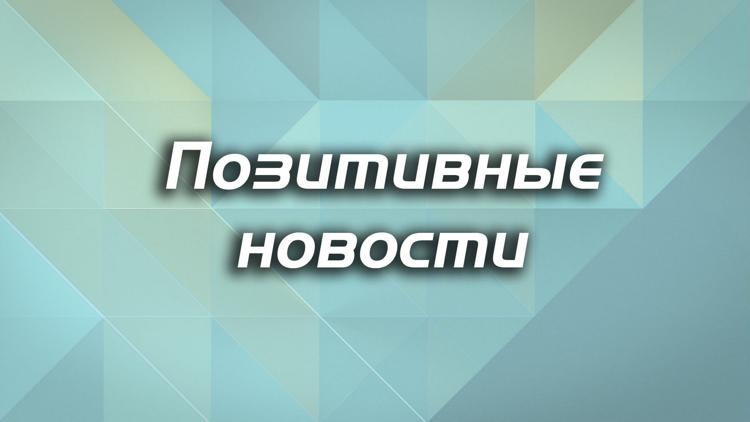 Постер Позитивные новости