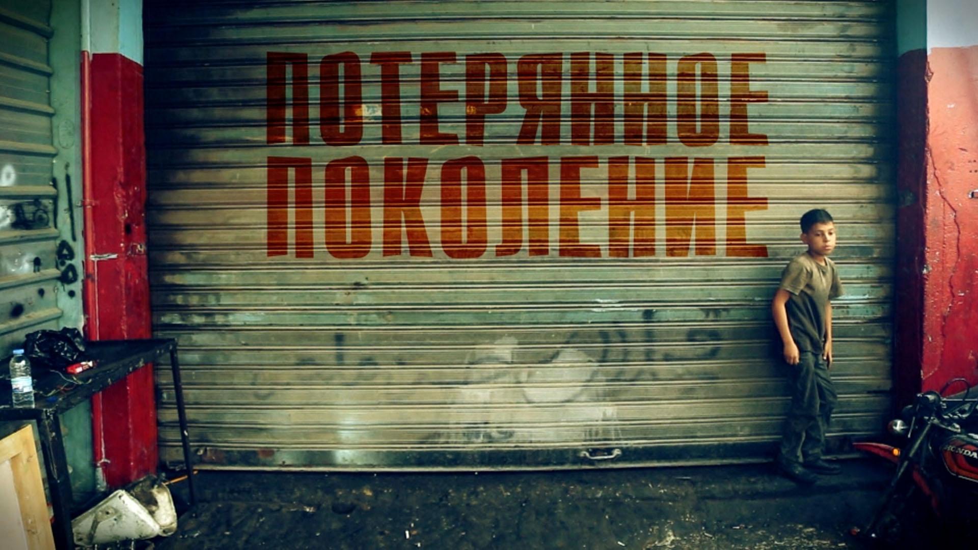 Потерянное поколение (poterjannoe-pokolenie) Документальный фильм