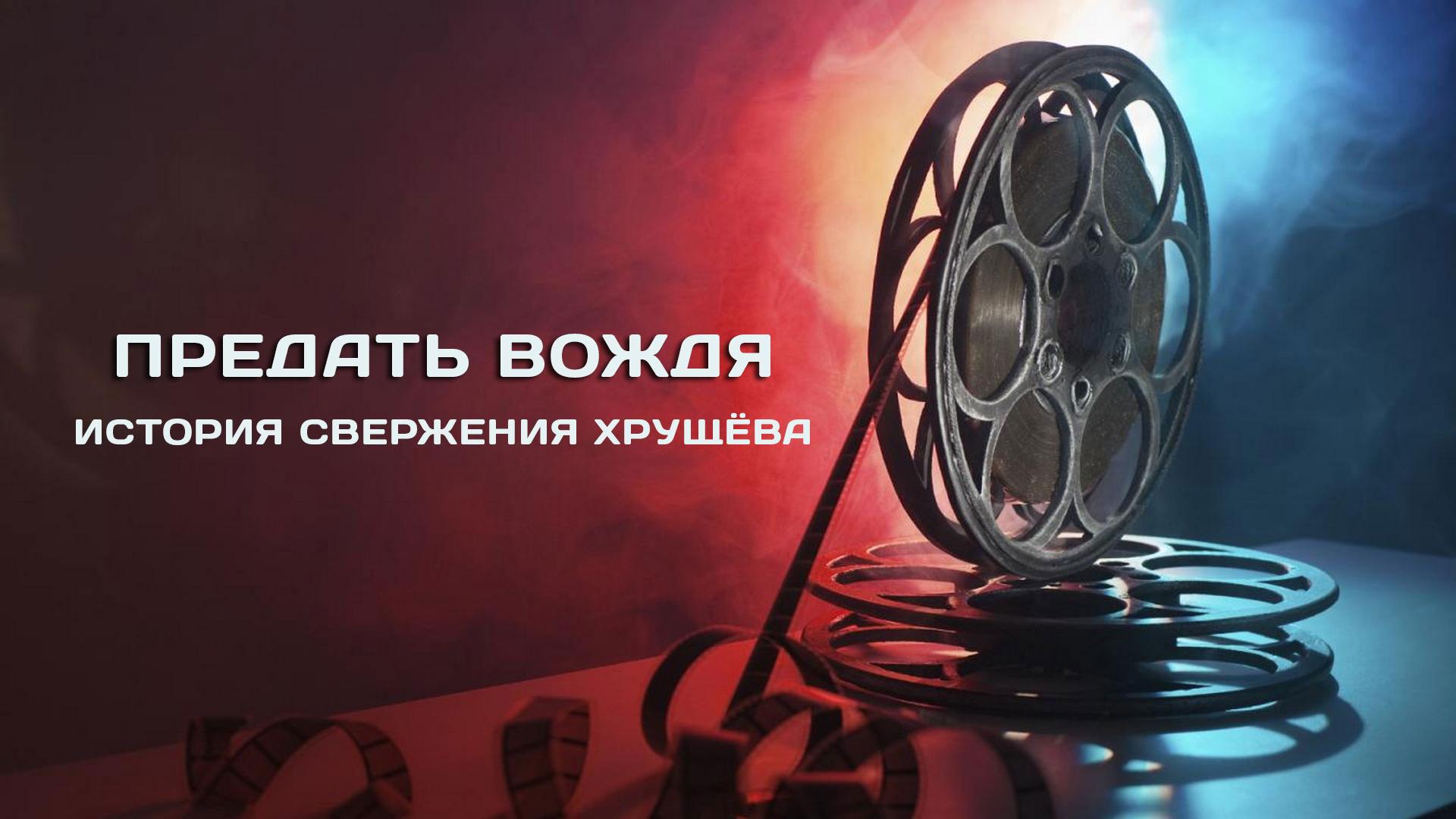 Предать вождя. История свержения Хрущёва (predat-vozhdja-istorija-sverzhenija-hruscheva) Документальный фильм