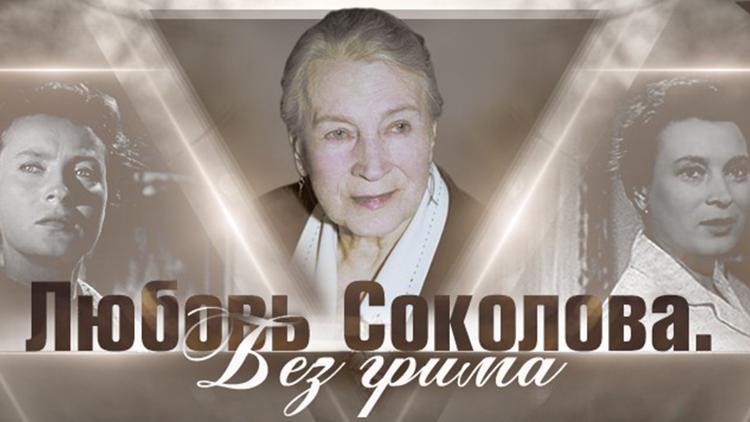 Постер Любовь Соколова. Без грима