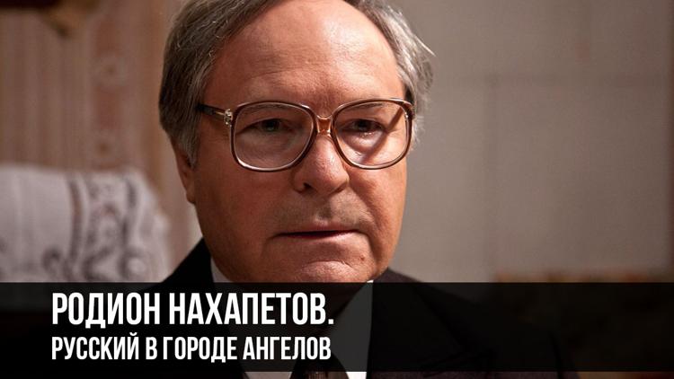 Постер Родион Нахапетов. Русский в городе ангелов