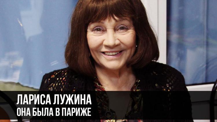 Постер Лариса Лужина. Она была в Париже