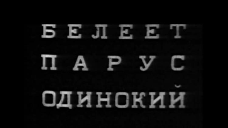 Постер Белеет парус одинокий