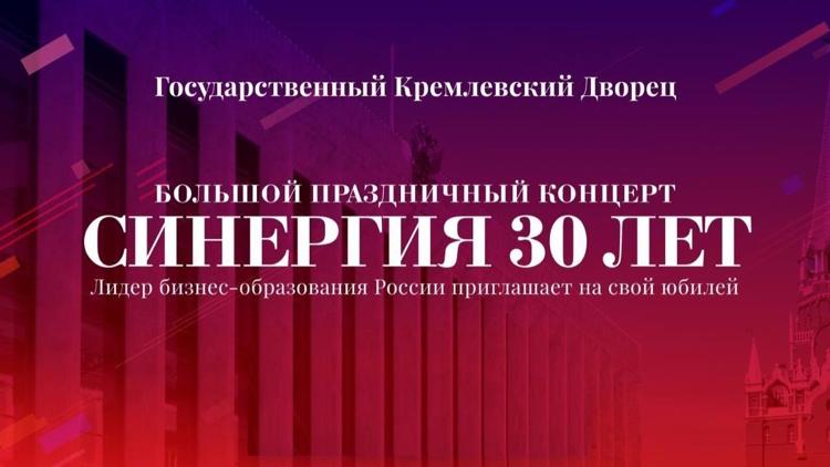 Постер Государственный Кремлевский Дворец. «Синергия 30 лет»