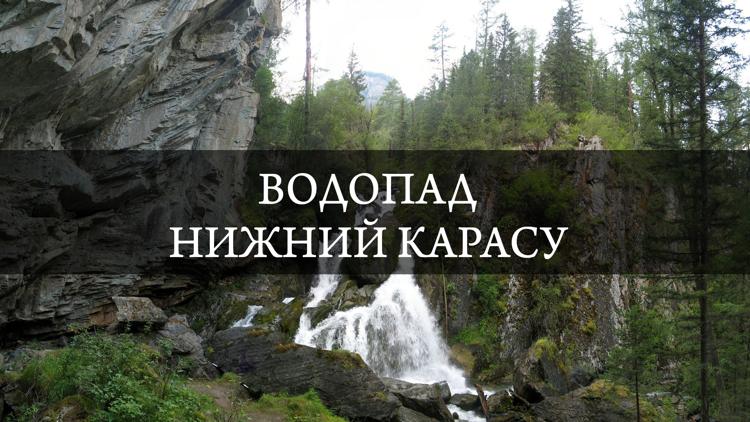 Постер Водопад Нижний Карасу