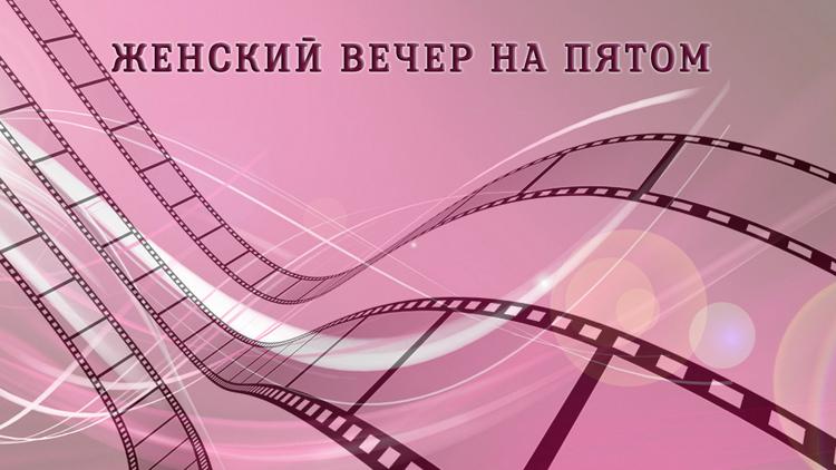 Постер Женский вечер на Пятом