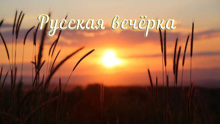 Постер Русская вечёрка