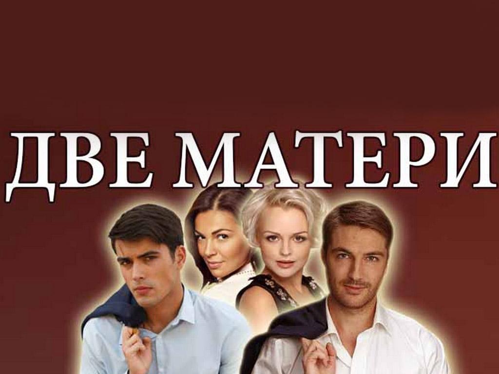Две матери (dve-materi) Сериал 2018