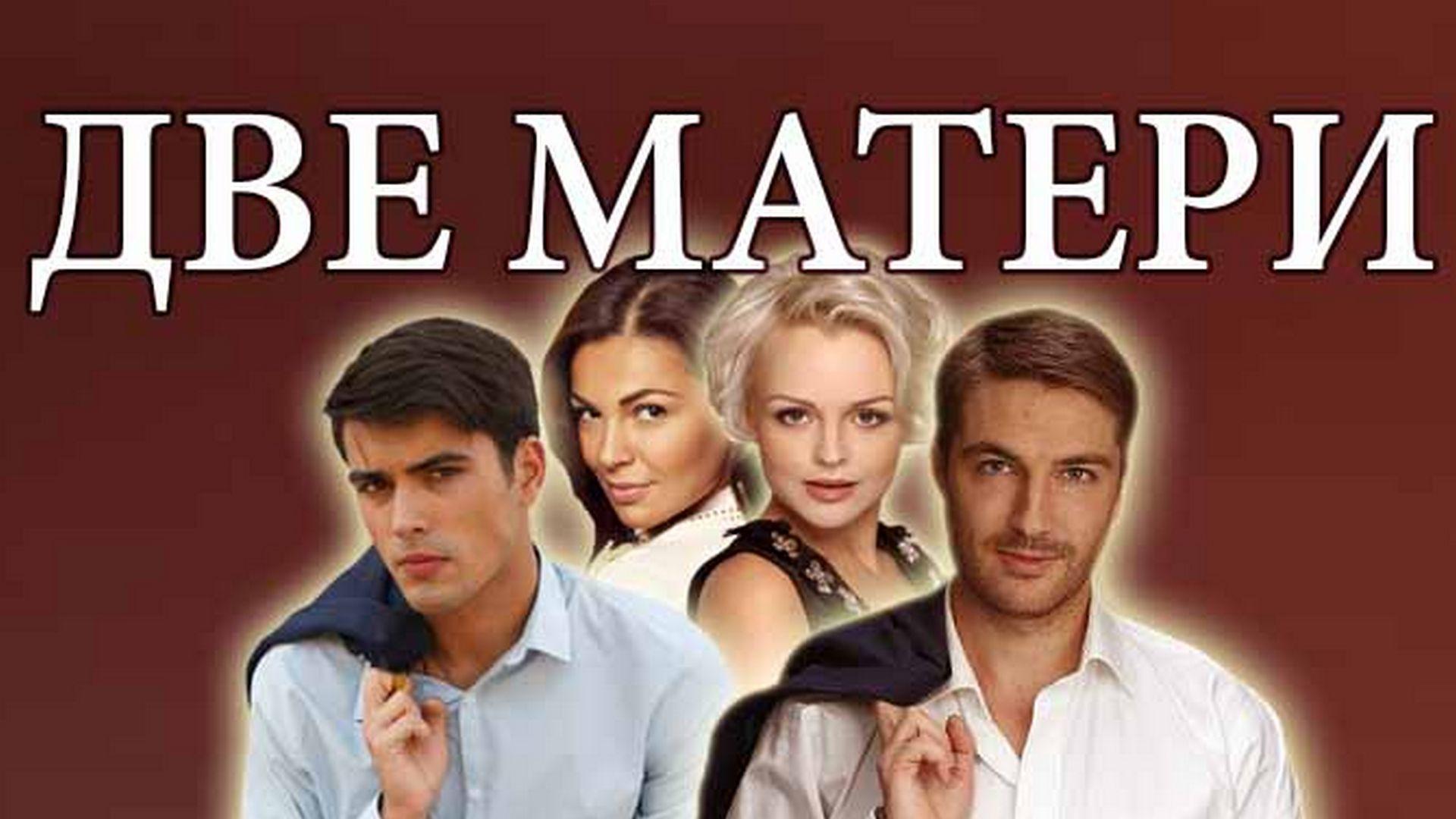 Две матери (dve-materi) Сериал 2018