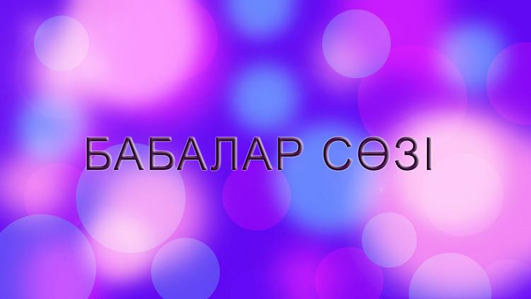 Постер Бабалар сөзі