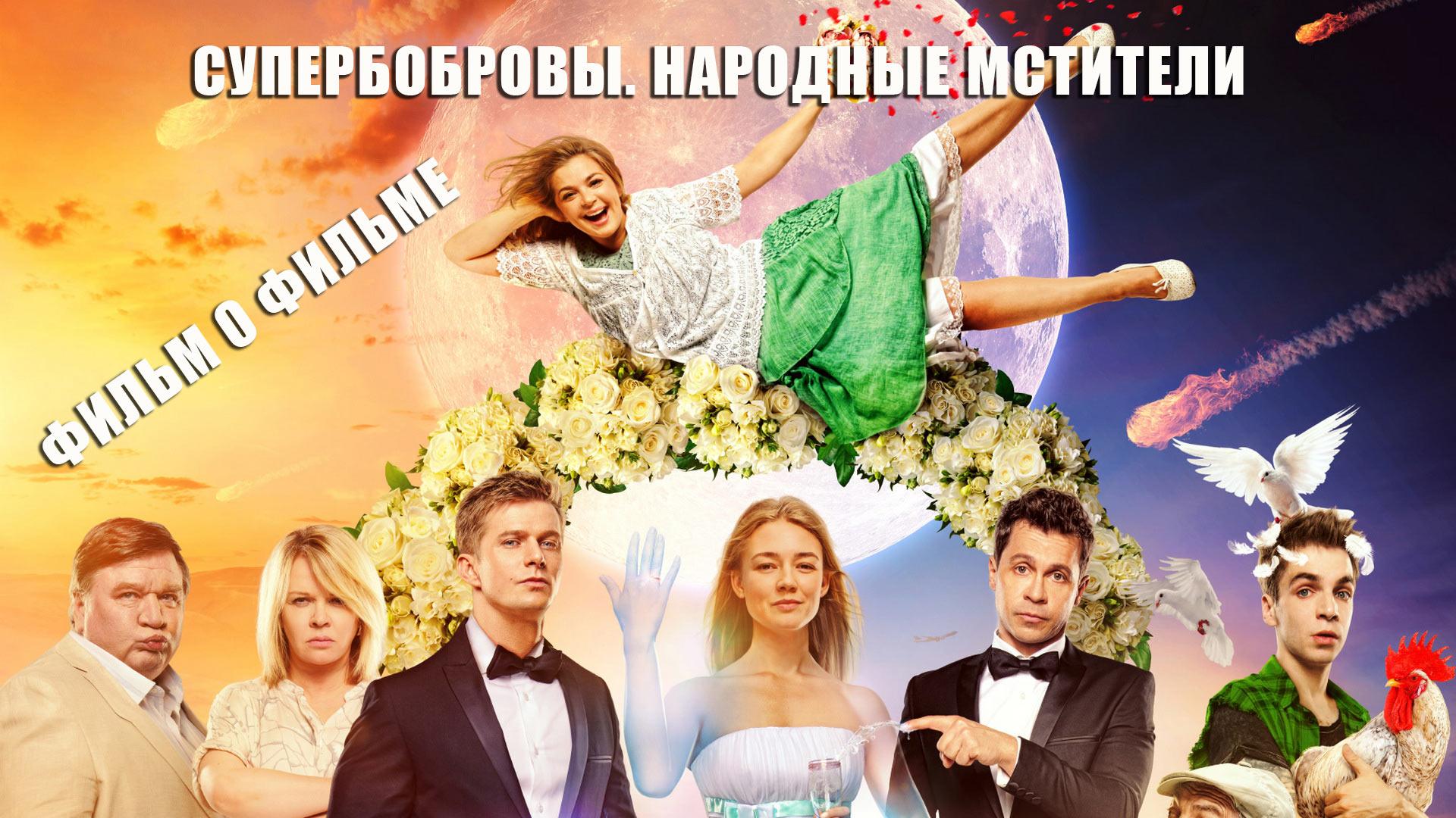 СуперБобровы. Народные мстители. Фильм о фильме (superbobrovy-narodnye-mstiteli-film-o-filme) Документальный фильм