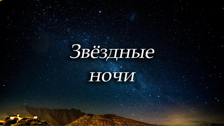 Постер Звёздные ночи