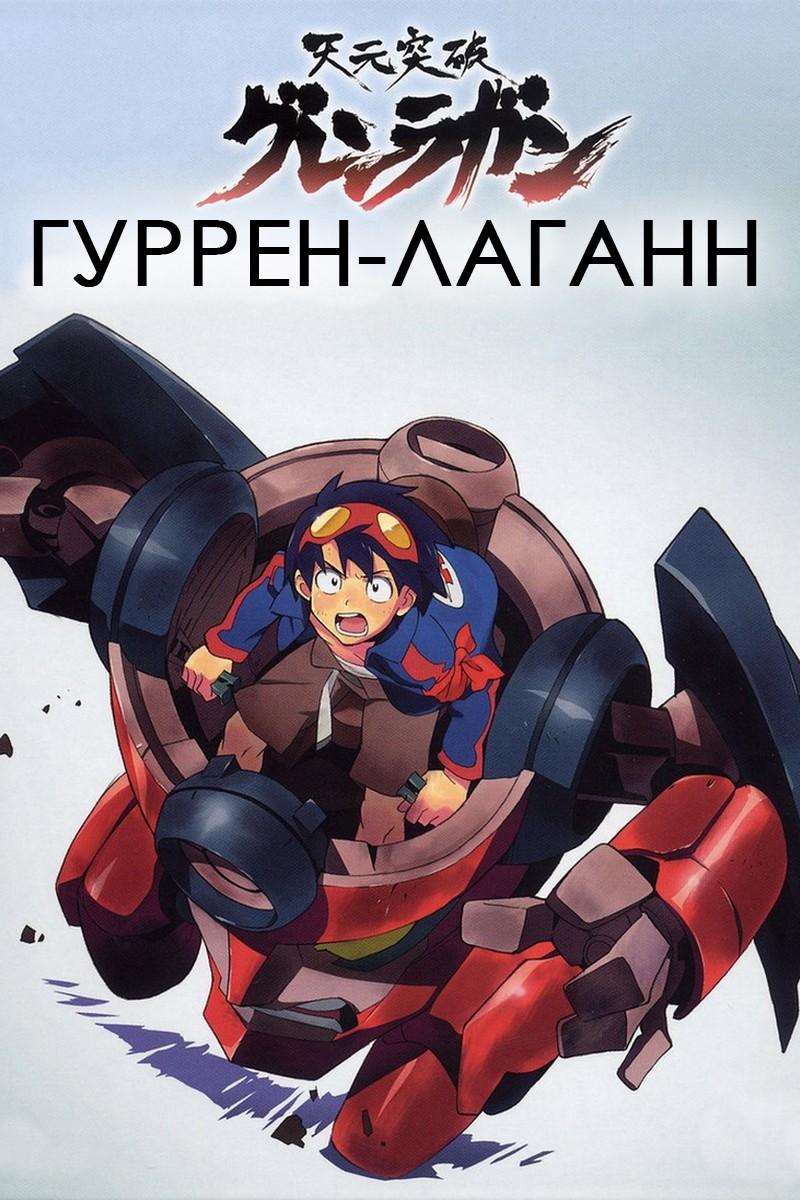 Гуррен-Лаганн (gurren-lagann) Мультсериал 2007