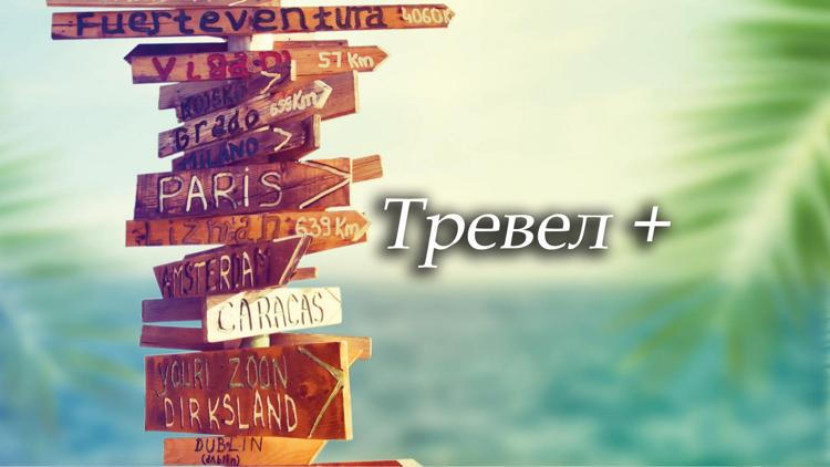 Постер Тревел+