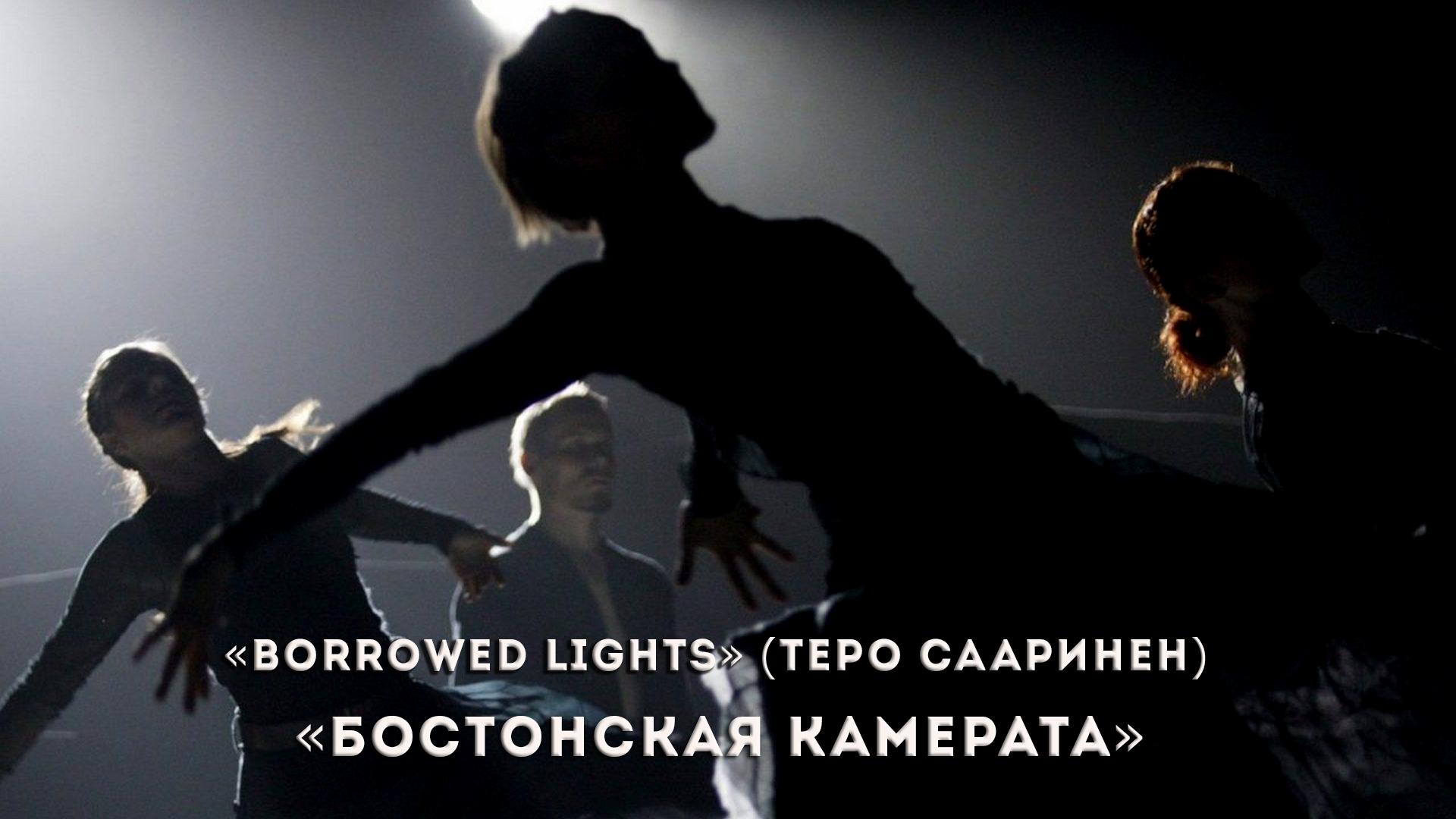 «Borrowed Lights» (Теро Сааринен). «Бостонская камерата» (borrowed-lights-tero-saarinen-bostonskaja-kamerata) Балет