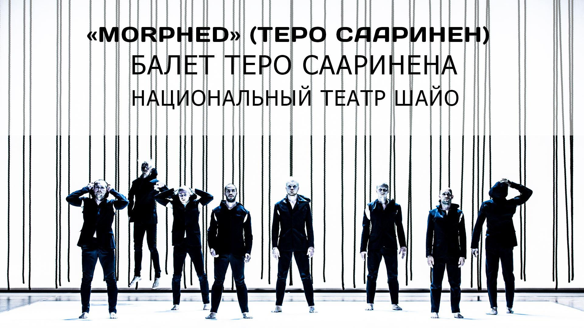 «Morphed» (Теро Сааринен). Балет Теро Сааринена. Национальный театр Шайо (morphed-tero-saarinen-balet-tero-saarinena-natsionalnyj-teatr-shajo) Балет