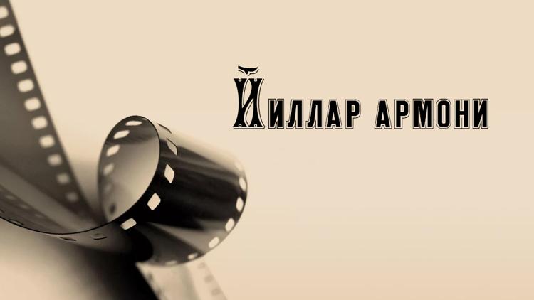 Постер Йиллар армони