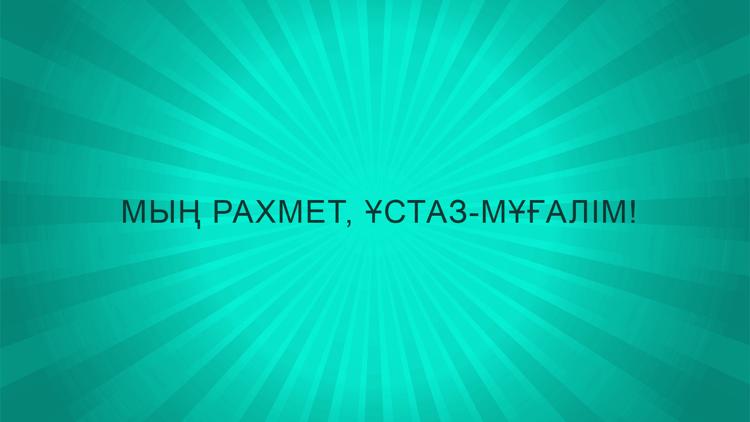 Постер Мың рахмет, ұстаз-мұғалім!