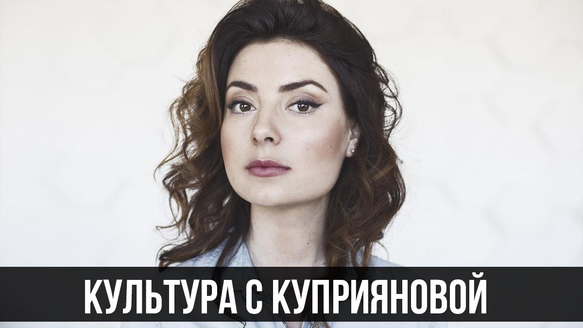 Культура с Куприяновой (kultura-s-kuprijanovoj) Познавательное