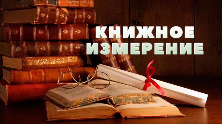 Постер Книжное измерение