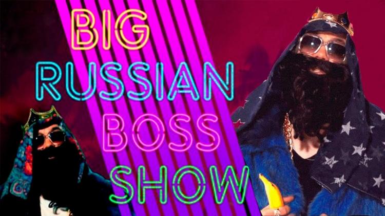 Постер Big Russian Boss Show