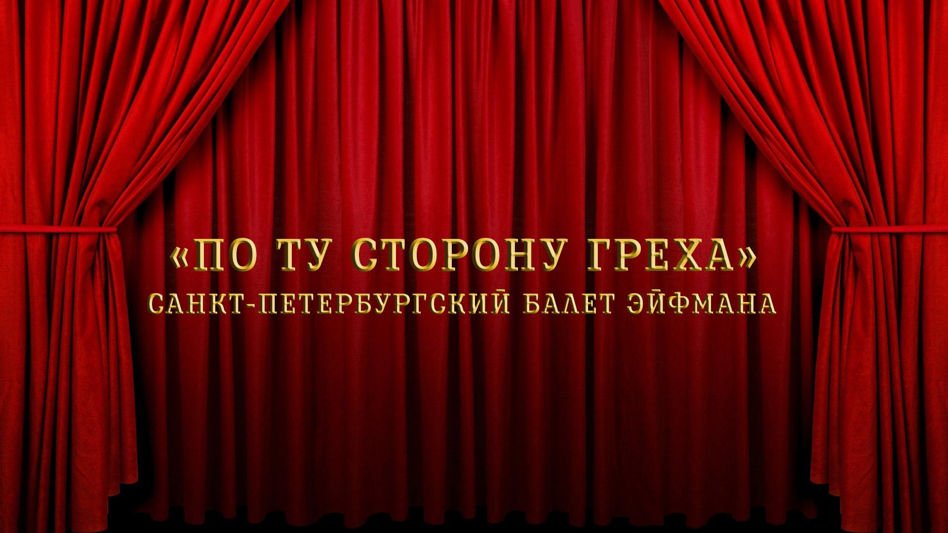 «По ту сторону греха» (Борис Эйфман). Санкт-Петербургский балет Эйфмана (po-tu-storonu-greha-boris-ejfman-sankt-peterburgskij-balet-ejfmana) Балет