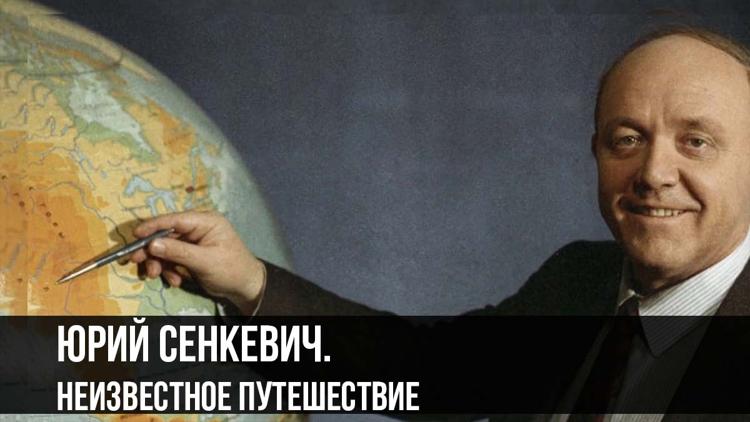 Постер Юрий Сенкевич. Неизвестное путешествие