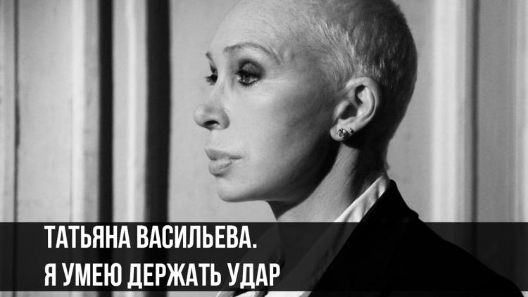 Постер Татьяна Васильева. Я умею держать удар