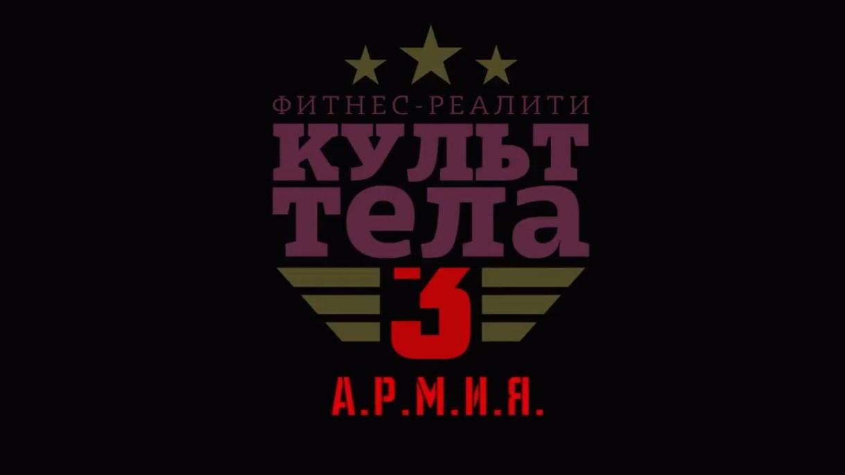 Культ Тела-3: АРМИЯ (kult-tela-3-armija) Реалити-шоу